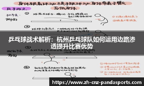 乒乓球战术解析：杭州乒乓球队如何运用边路渗透提升比赛优势