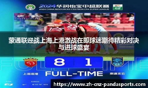 蒙通联迎战上海上港激战在即球迷期待精彩对决与进球盛宴